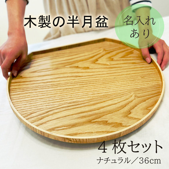 半月お盆4枚セット】お盆 トレー 木製 半月膳 名入れ 半月盆 彫刻