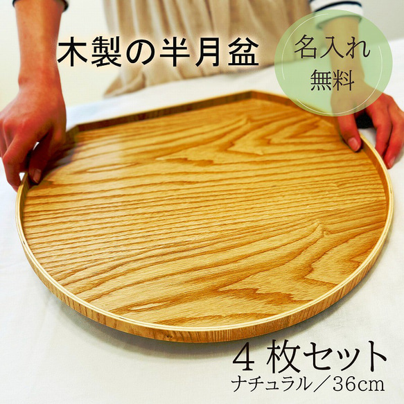 半月盆　4枚セット　天然木の漆塗り 木の盆、4枚 半月盆 4枚セット 天然木の漆塗り 半月