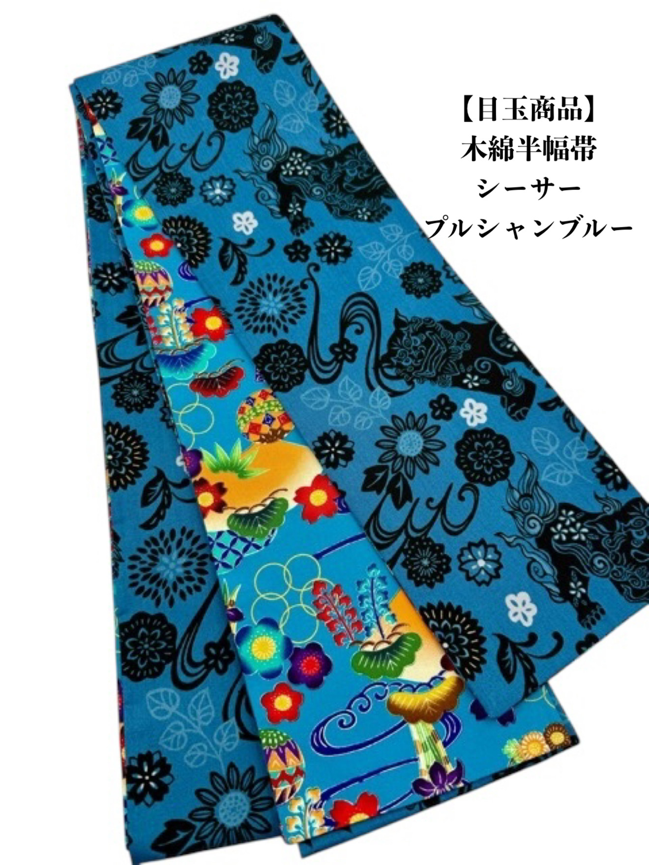 【目玉商品】4280木綿半幅帯　シーサー柄 　プルシャンブルー色 　帯単品売り
