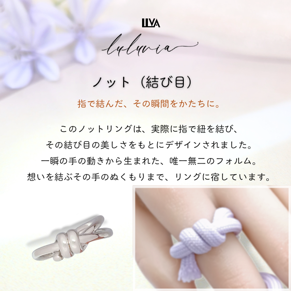 結び•ダブルノットリング・幸運を呼び込む・luluvia(ルルヴィア)SV925・新作・RL029