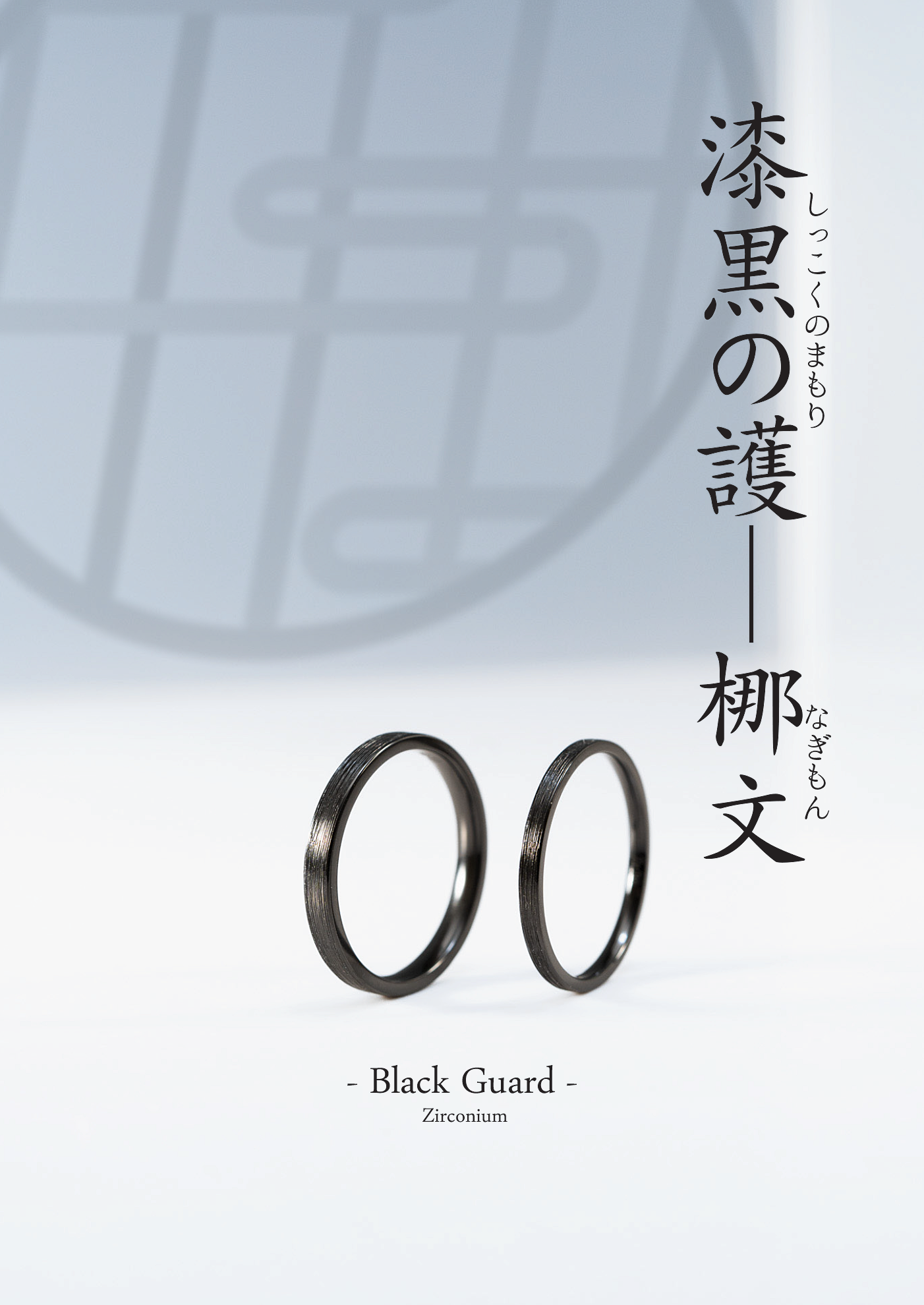 漆黒の護「漆黒ノ護 - 梛文（なぎもん）」✨チタン同等ノンアレルギー 永く使える黒の輝き上質ギフトセット無料