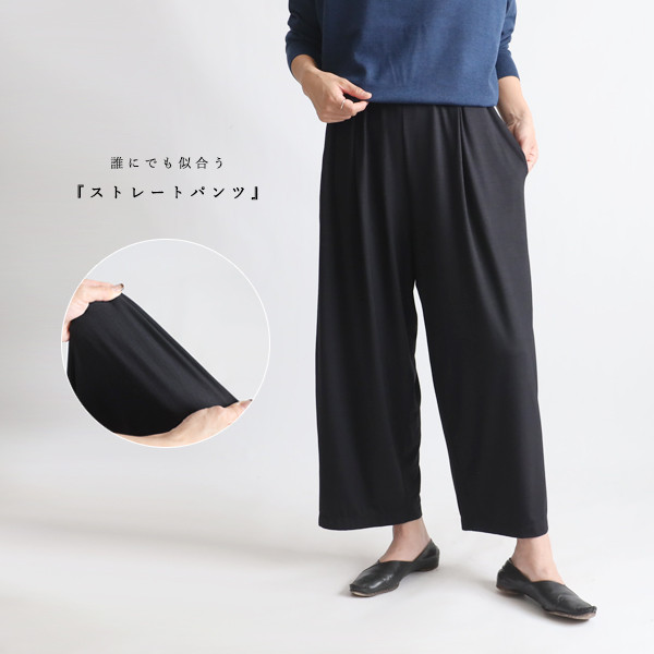 春支度／最終ＳＡＬＥ　９２ｃｍ　シルケットとろみ伸縮カットソー生地　ストレート　パンツ　ゆったり　ストレッチ 黒F59B