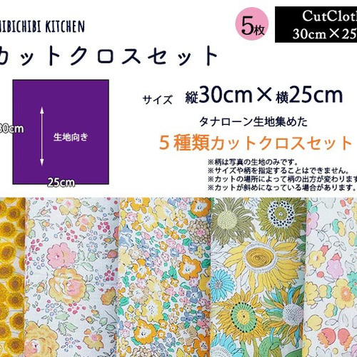 リバティプリント【カットクロス】「イエローフラワー」 5種セット