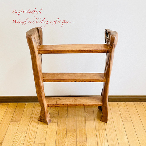 流木インテリア 存在感のある古木のような流木板の3段棚