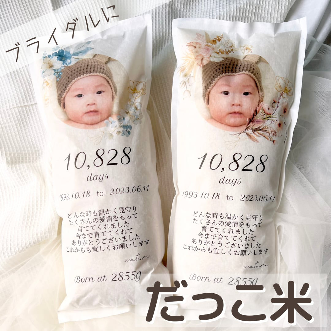 ブライダルだっこ米（体重→3999gまで対応可）