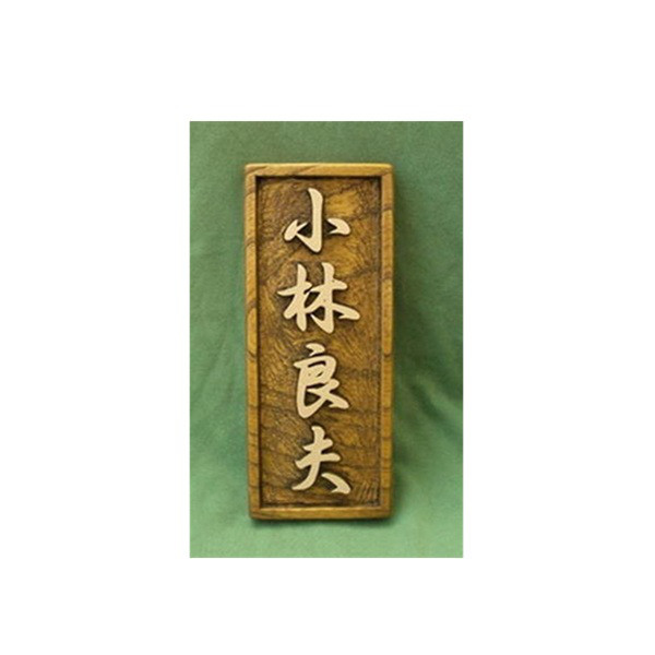木製　ケヤキ　浮き彫り表札