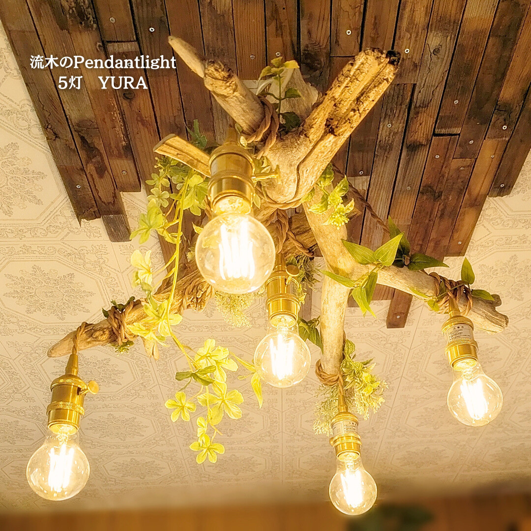 流木のペンダントライト5灯　YURA　受注生産品　LED電球セット　｜天井照明　カフェ/サロン店舗照明 21,024円