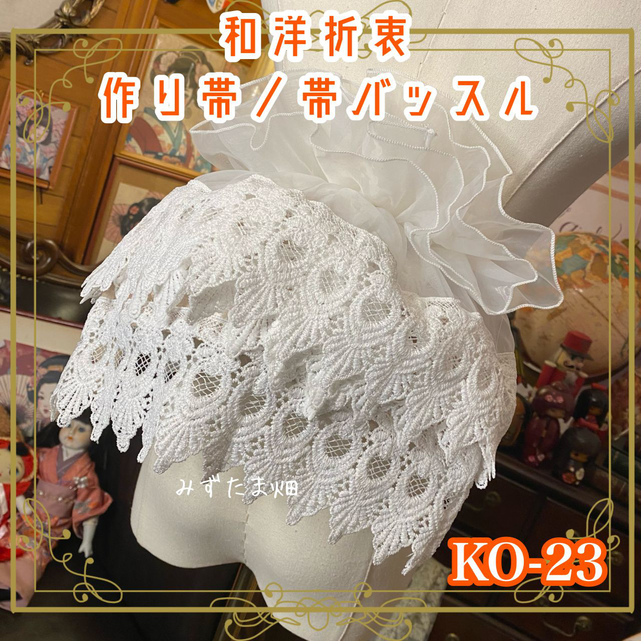 和洋折衷  作り帯 帯飾り 帯バッスル レトロ リボン アクセサリー レース 【限定1点】KO-23