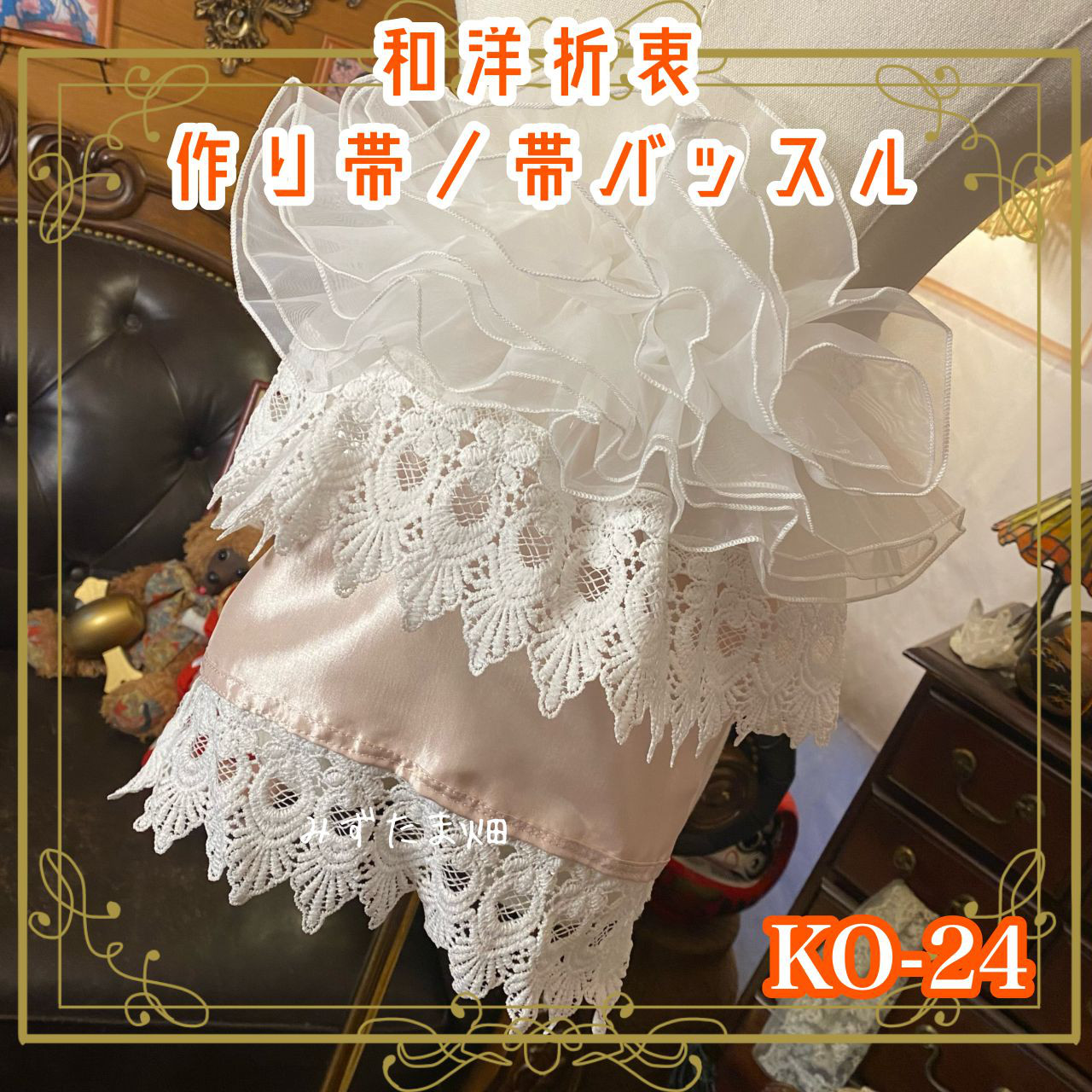 和洋折衷  作り帯 帯飾り 帯バッスル レトロ リボン アクセサリー レース 【限定1点】 KO-24