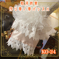 作り帯　レース 0659-7-10000_0.jpg