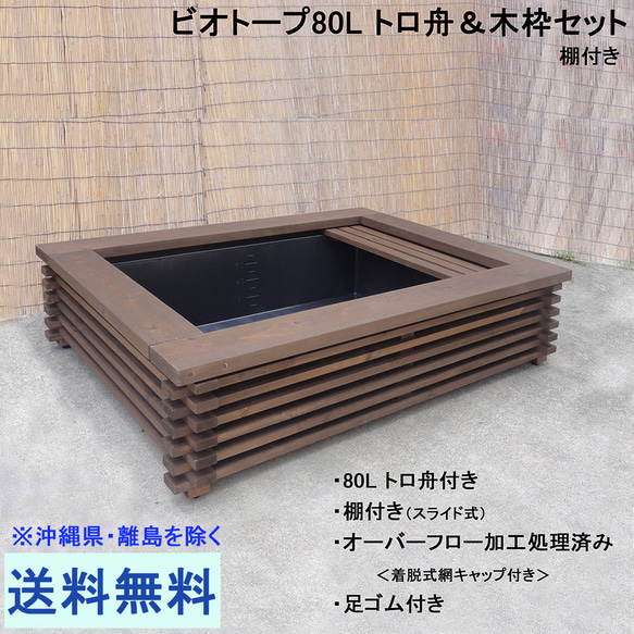 ビオトープ 80L トロ舟＆木枠セット（棚付き） ハウス・小屋 メダカ