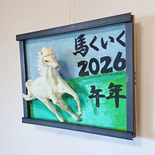 未来アート「馬くいく2026、午年」（クレイ絵画） 絵画 山川工房
