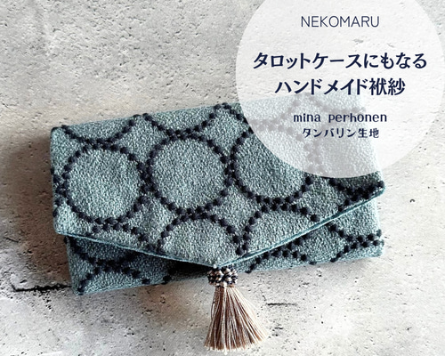 タロットケースにもなるハンドメイド袱紗 ミナペルホネン タンバリン