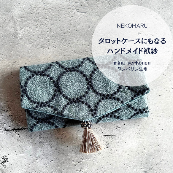 タロットケースにもなるハンドメイド袱紗 ミナペルホネン タンバリン