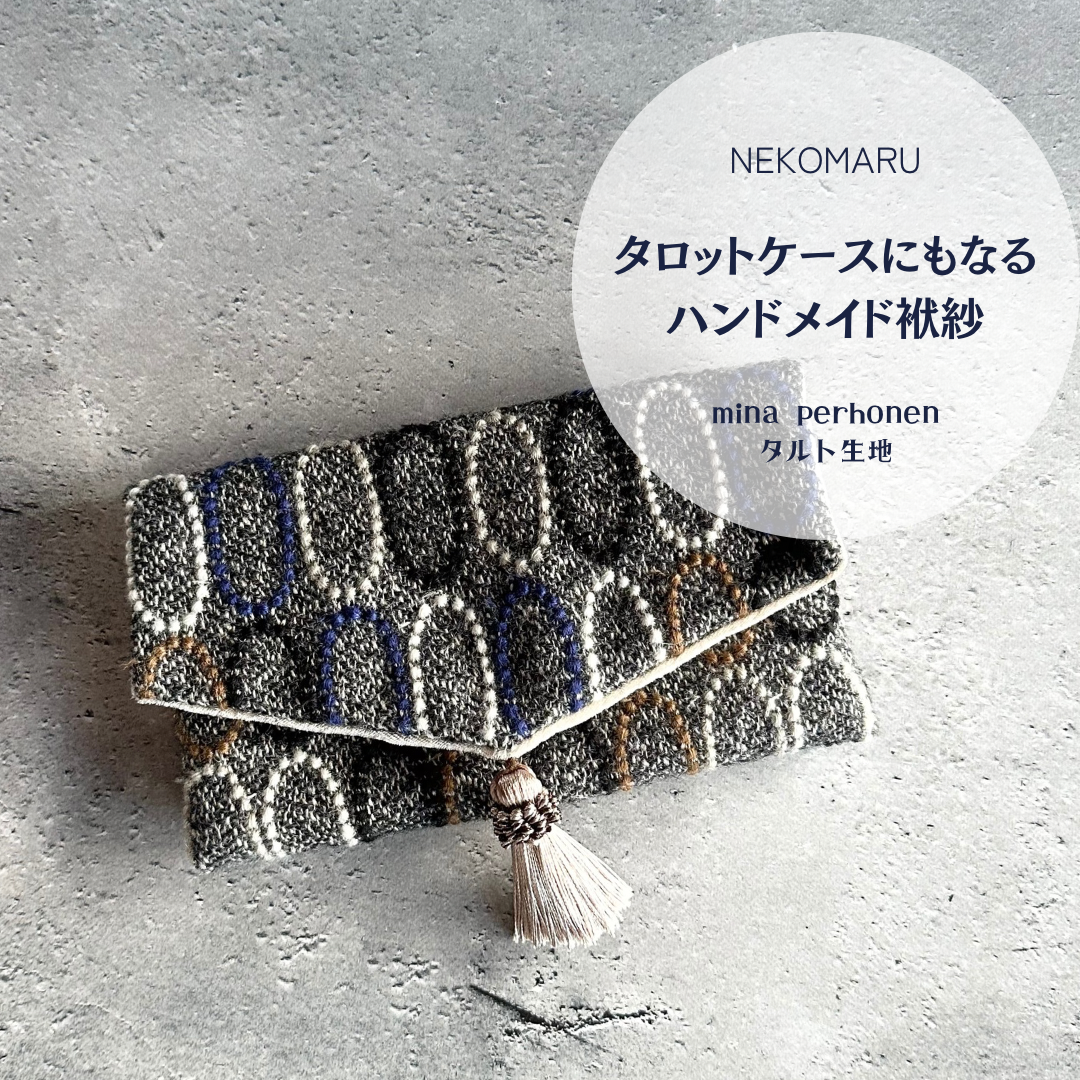 タロットケースにもなるハンドメイド袱紗 ミナペルホネン タルト生地