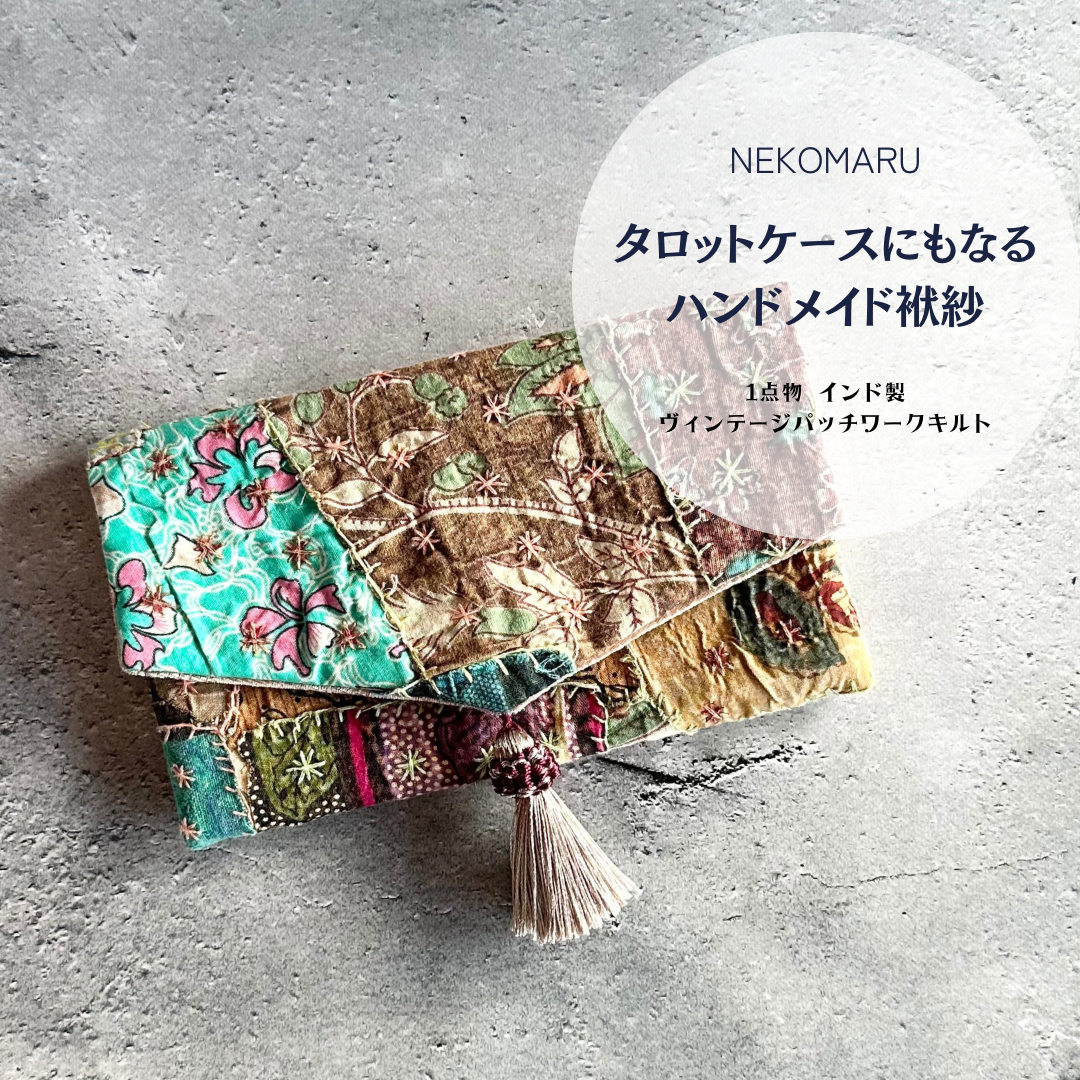 タロットケースにもなるハンドメイド袱紗
