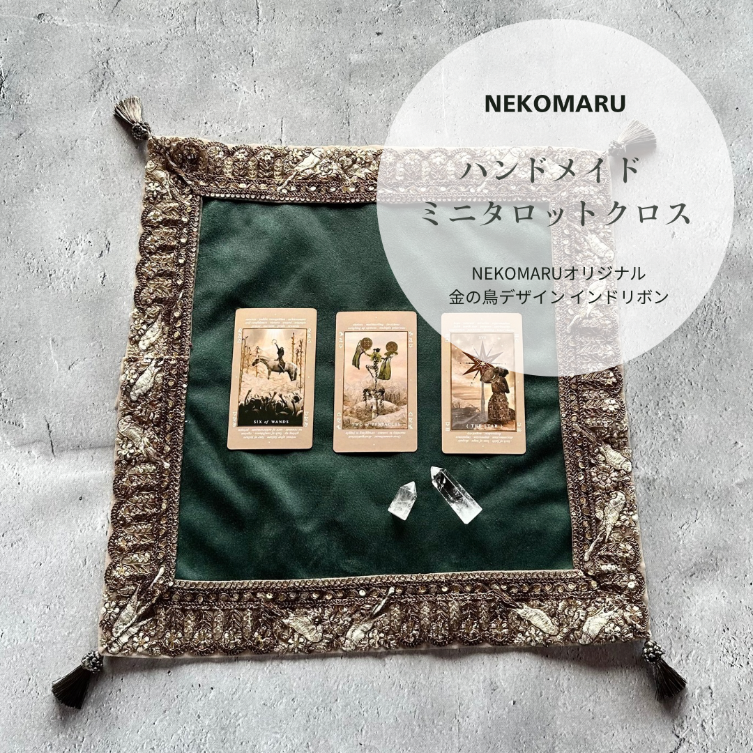 インド製ゴールド刺繍りぼん ハンドメイドタロットクロス ミニサイズ ※ベロアカラー変更可能◯