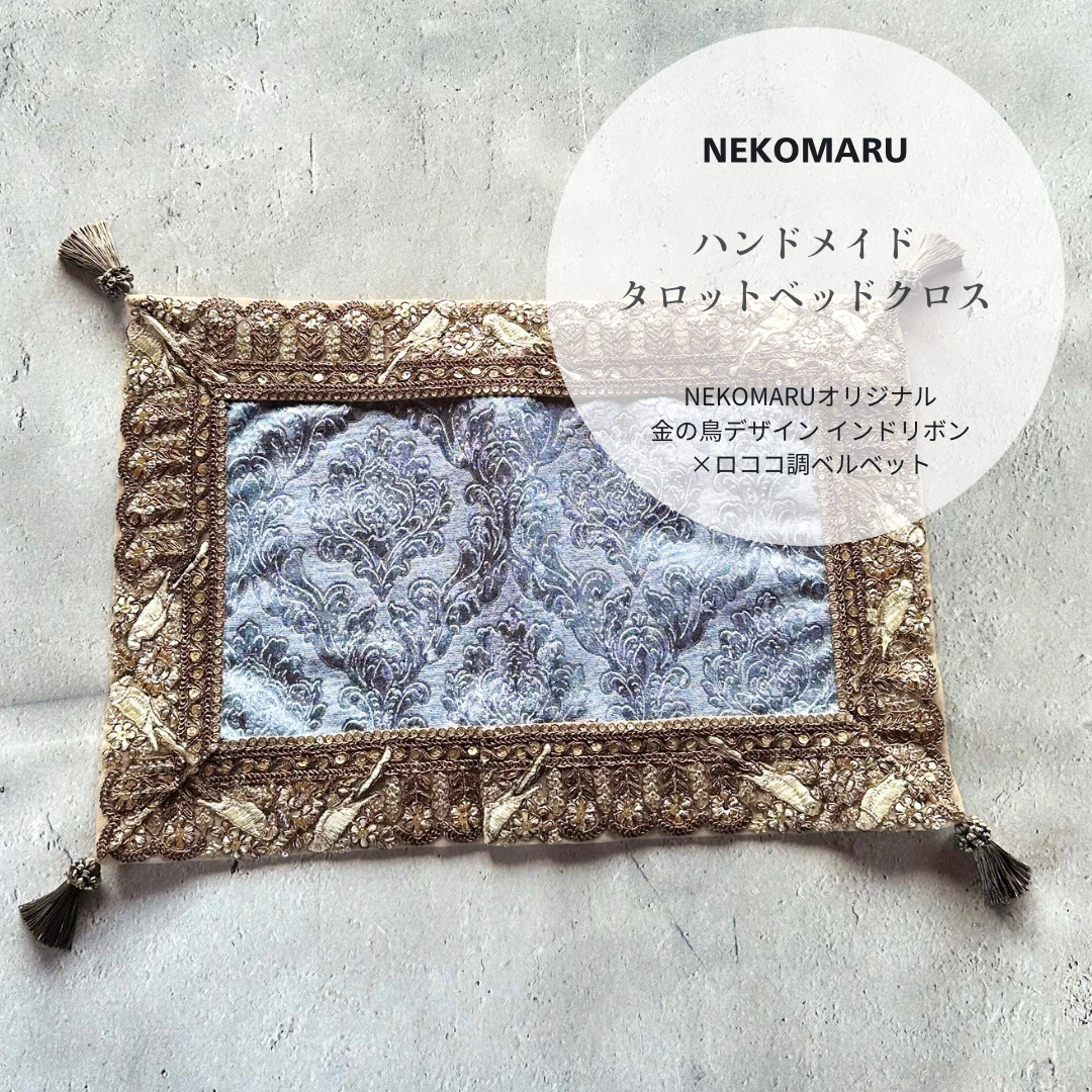 インド製ゴールド刺繍リボン×ロココ調ベルベット タロットカードベットクロス スタンバイマット　ハンドメイド