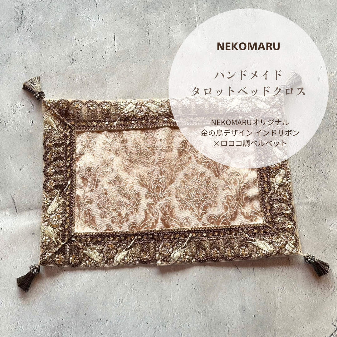 インド製ゴールド刺繍リボン×ロココ調ベルベット タロットカードベットクロス スタンバイマット　ハンドメイド