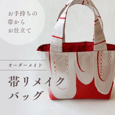 【帯リメイクオーダー】トートバッグ