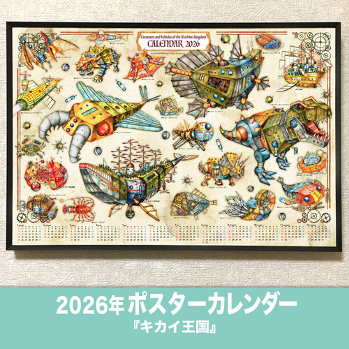 2026年ポスターカレンダー『キカイ王国』子供部屋 インテリア 乗り物