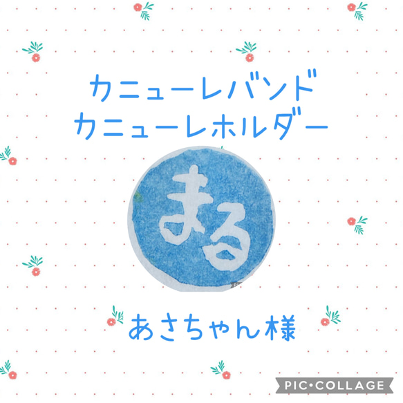 受注生産］（あさちゃん）カニューレバンド・カニューレホルダー
