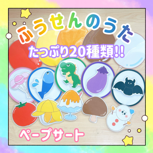 【完成品】ペープサート ふうせんのうた 保育教材 出し物 誕生会 導入教材 1枚目の画像