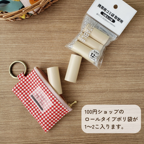 携帯ポリ袋ポーチ 北欧 カラフル / ゴミ袋ポーチ / ロール袋ポーチ