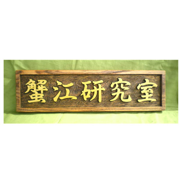 木製　ケヤキ　浮き彫り表札 （部屋札）