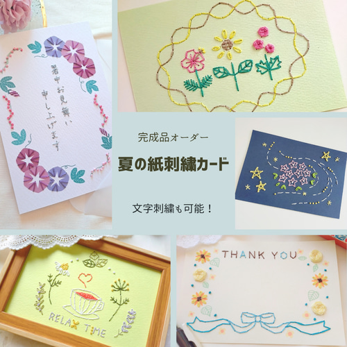 紙刺繍メッセージカード 夏Ver． メッセージカード amyu 通販