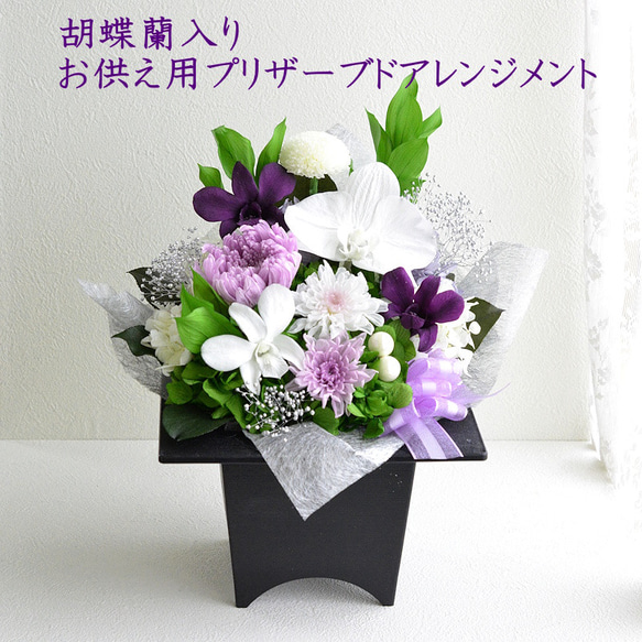 プリザーブドフラワー仏花　一対　お盆お供え花　お仏壇用　花器一体型 仏花 お供え プリザーブドフラワー #対花（ついか） お盆 バラ