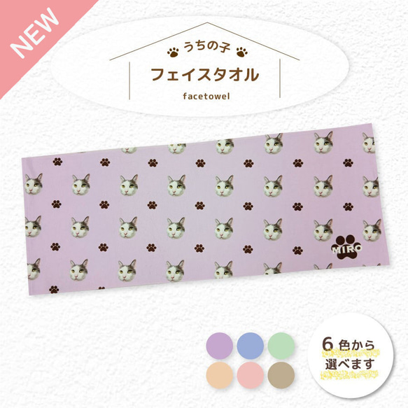 フェイスタオル 写真 名入れ ちらばり うちの子 ペット グッズ オリジナル オーダーメイド 1枚目の画像