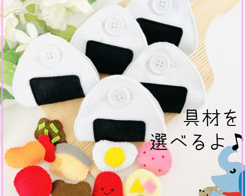 おにぎり ボタン練習 5個セット スナップボタン 具材付き 知育