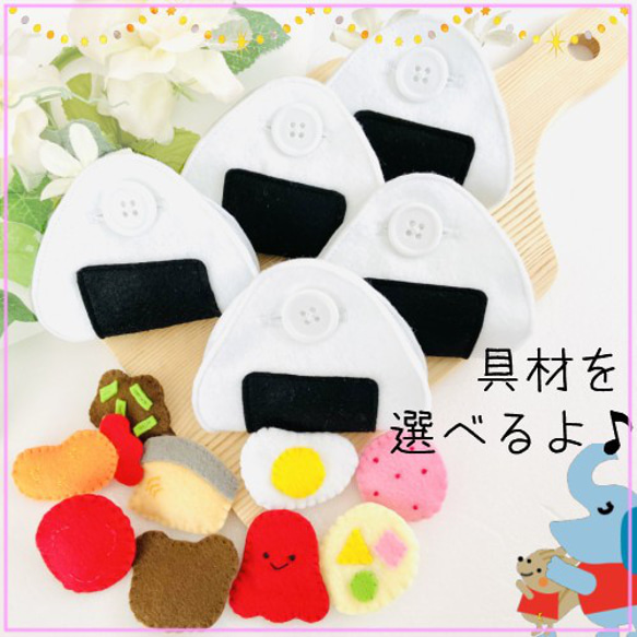 プレゼントに★人気★オーダーページ★フェルトおにぎり　知育玩具ボタン プレゼントに☆人気☆オーダーページ☆フェルトおにぎり 知育玩具