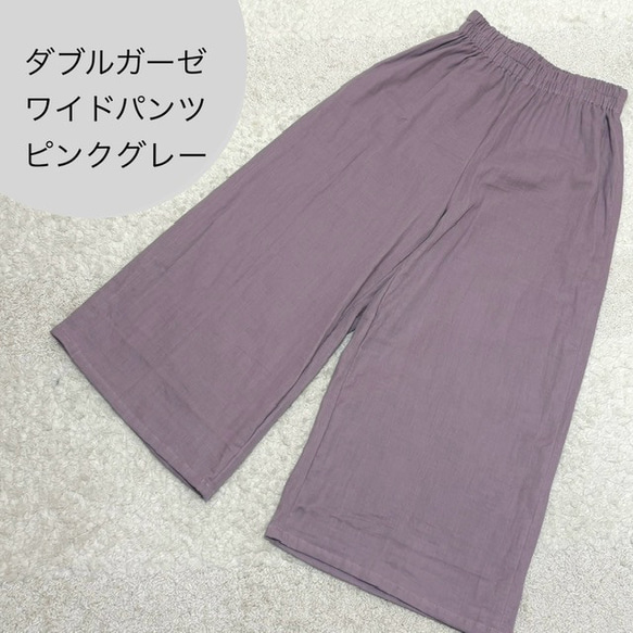 【値下げしました】ダブルガーゼ　ワイドパンツ（ピンクグレー）　〜ふわふわ柔らか　国産ガーゼ・綿100%〜 1枚目の画像