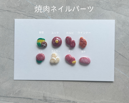3Dネイルパーツ 焼肉ネイルパーツ 8個セット ミニチュア焼肉 個性派