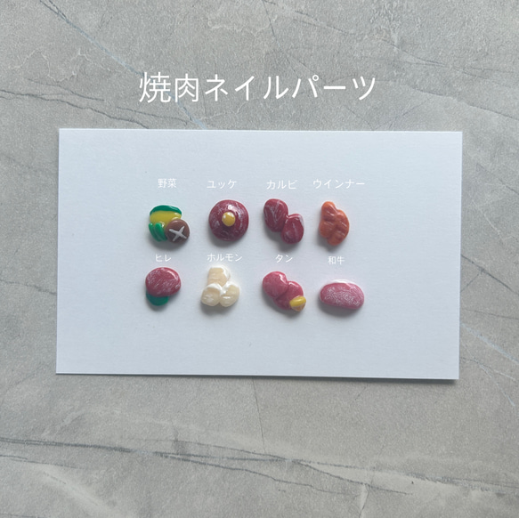 3Dネイルパーツ 焼肉ネイルパーツ 8個セット ミニチュア焼肉 個性派