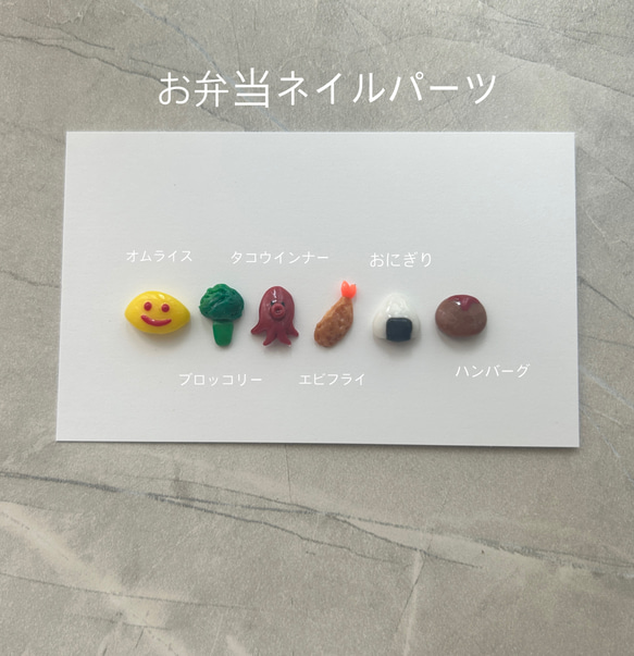 3Dネイルパーツ お弁当ネイルパーツ 6種セット（オムライス・タコ