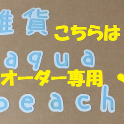 ①「ずっとともだちだよ」文字 その他素材 雑貨*aqua beach* 通販