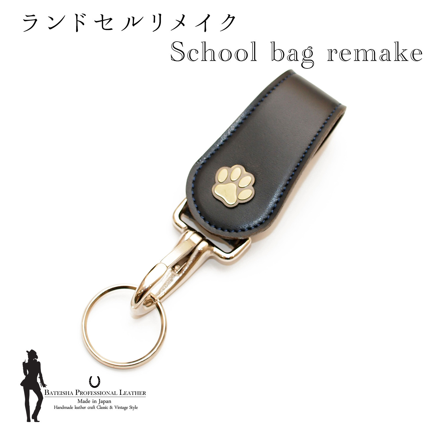 ランドセルリメイク★ベルトループキーホルダー RR-20