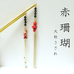 珊瑚（さんご） かんざし の人気通販｜Creema(クリーマ) 国内最大の