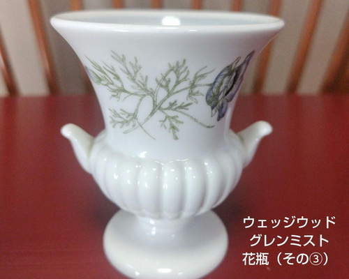 ウェッジウッド、「グレンミスト」広口花瓶（その③） 一輪挿し・花瓶