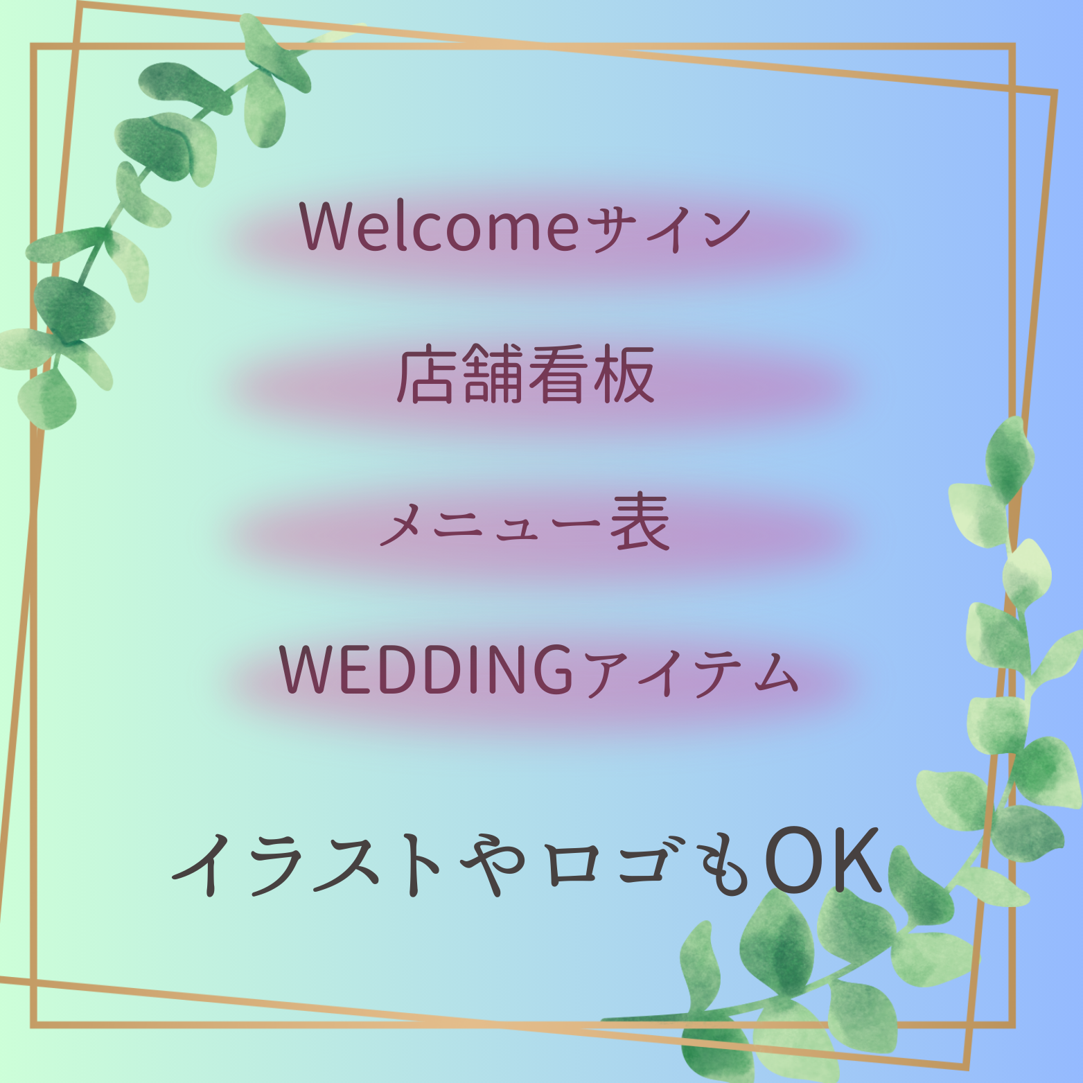 ■LEDライト内蔵ミラー看板長方形180cmまで対応可■お好きなデザインフルオーダー■店舗ロゴQRコードWEDDING