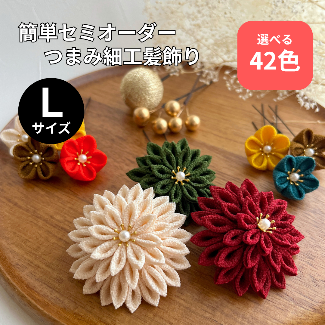 着物に合わせてオーダー 七五三 成人式 卒業式 髪飾り｜簡単セミオーダー【L】つまみ細工セット｜色が選べる｜和装 前撮り
