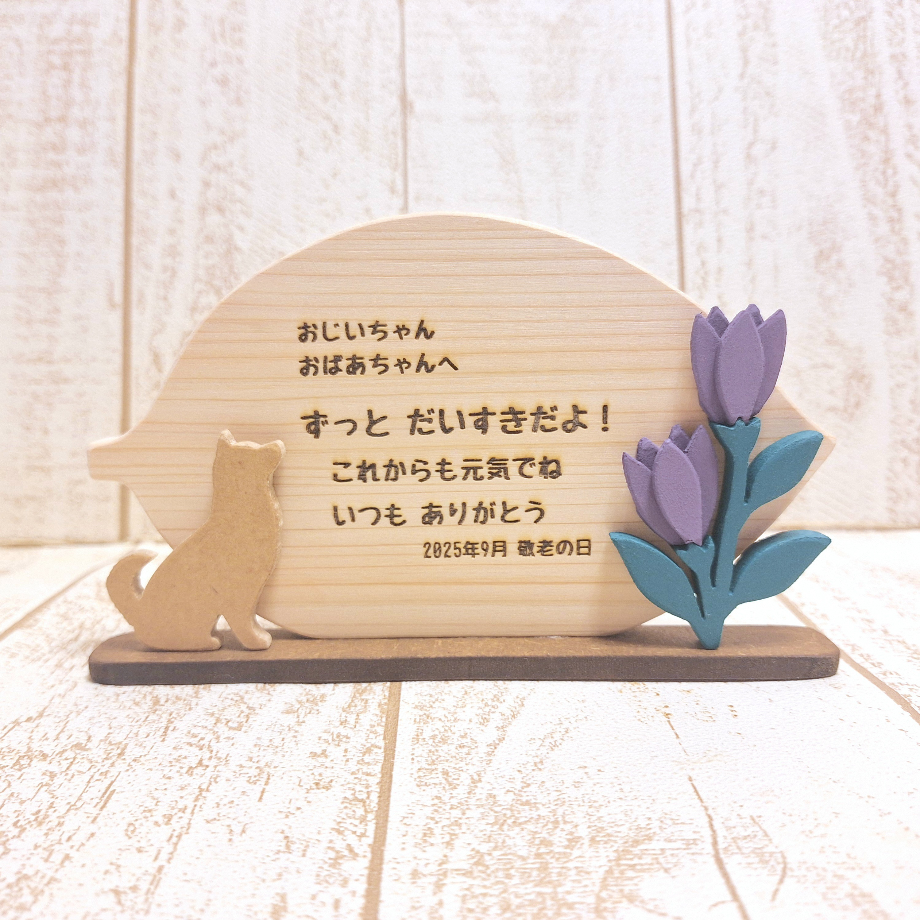 敬老の日ギフト＊受注制作／飾れる木製メッセージカード