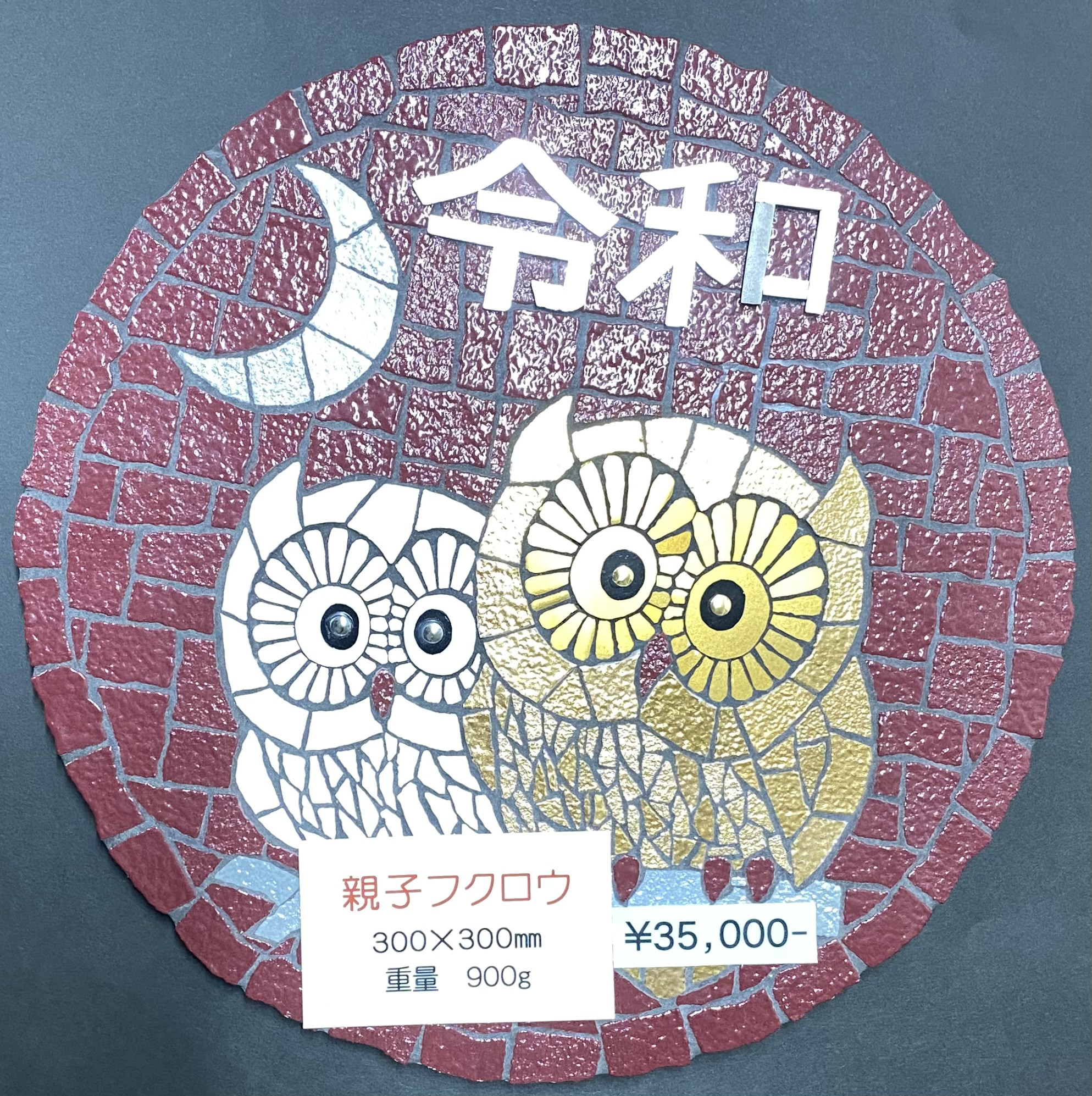 梟 タイルアート 「 年末年始セール 」  1万円以上の作品全て30%オフ!!
