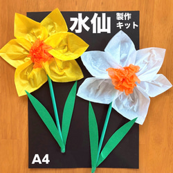 水仙 春 冬 保育園 幼稚園 高齢者施設 製作キット 壁面 その他素材