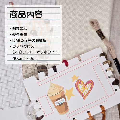 刺繍キット販売) ホイップクリームコーヒー クロスステッチ 編み図
