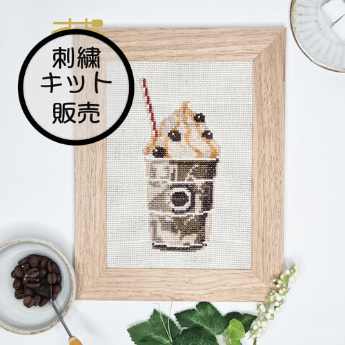 刺繍キット販売) ホイップクリームコーヒー クロスステッチ 編み図