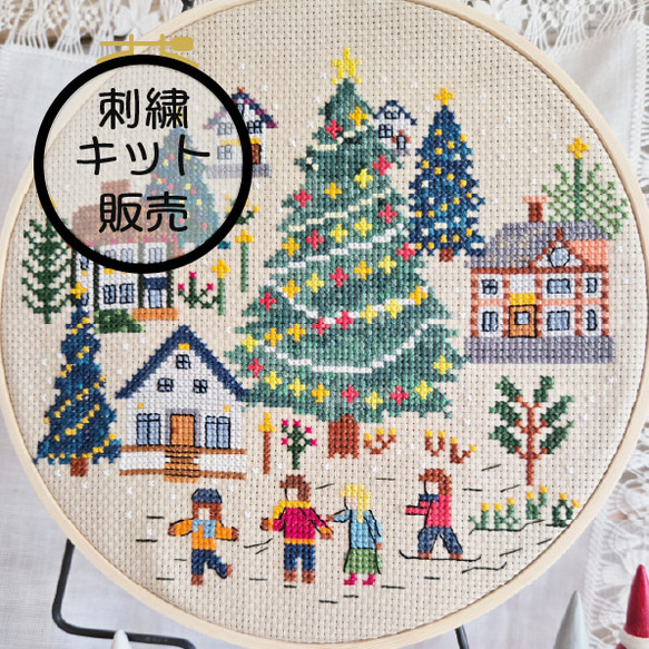 刺繍キット販売) クロスステッチで描くクリスマスツリーと子供